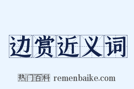 边赏近义词是什么意思的图片